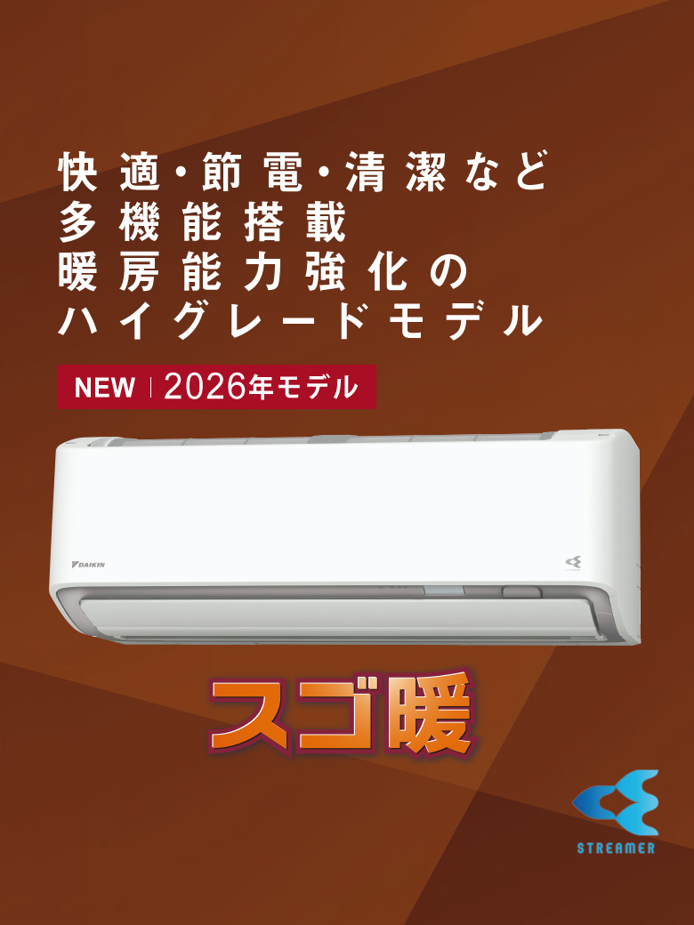 快適・節電・清潔など多機能搭載。暖房能力強化のハイグレードモデル